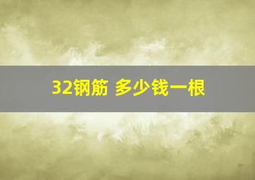 32钢筋 多少钱一根